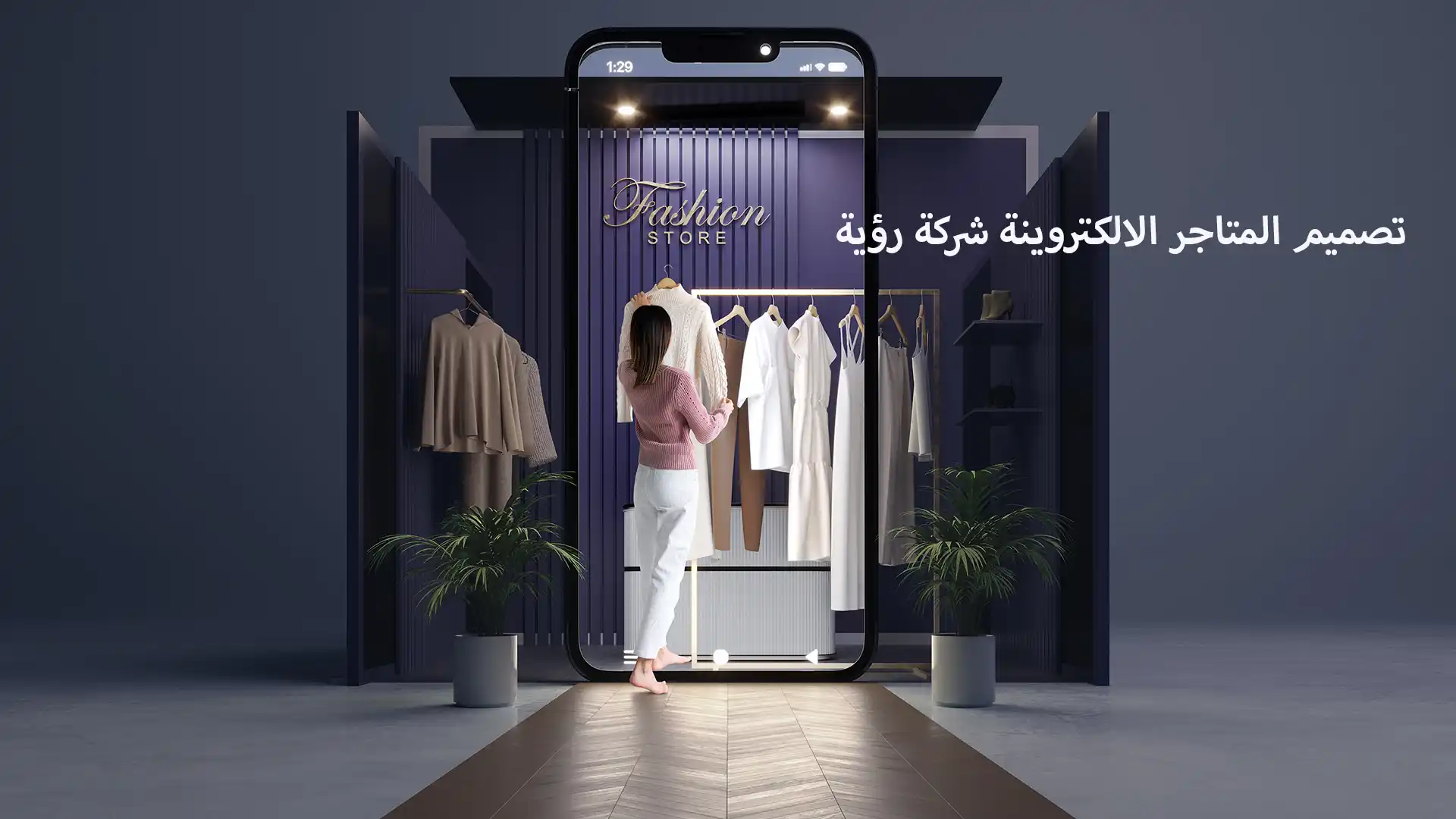 دليل لتصميم متجر الكتروني جذاب لجذب العملاء