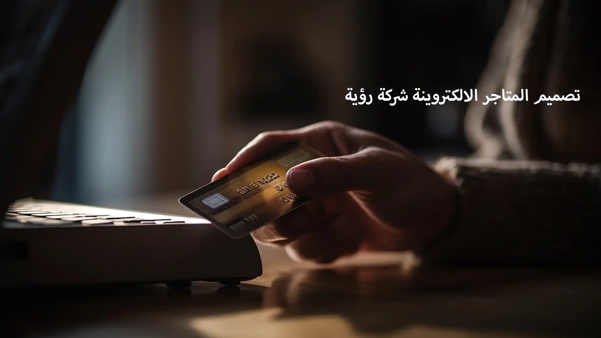 تحفيز مبيعاتك عبر الإنترنت: أفضل خطوات تصميم متجر إلكتروني مغري