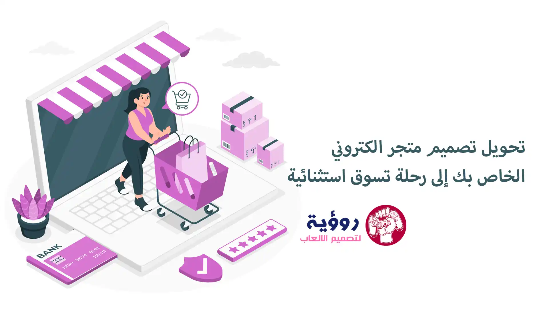 تحويل تصميم متجر الكتروني الخاص بك إلى رحلة تسوق استثنائية