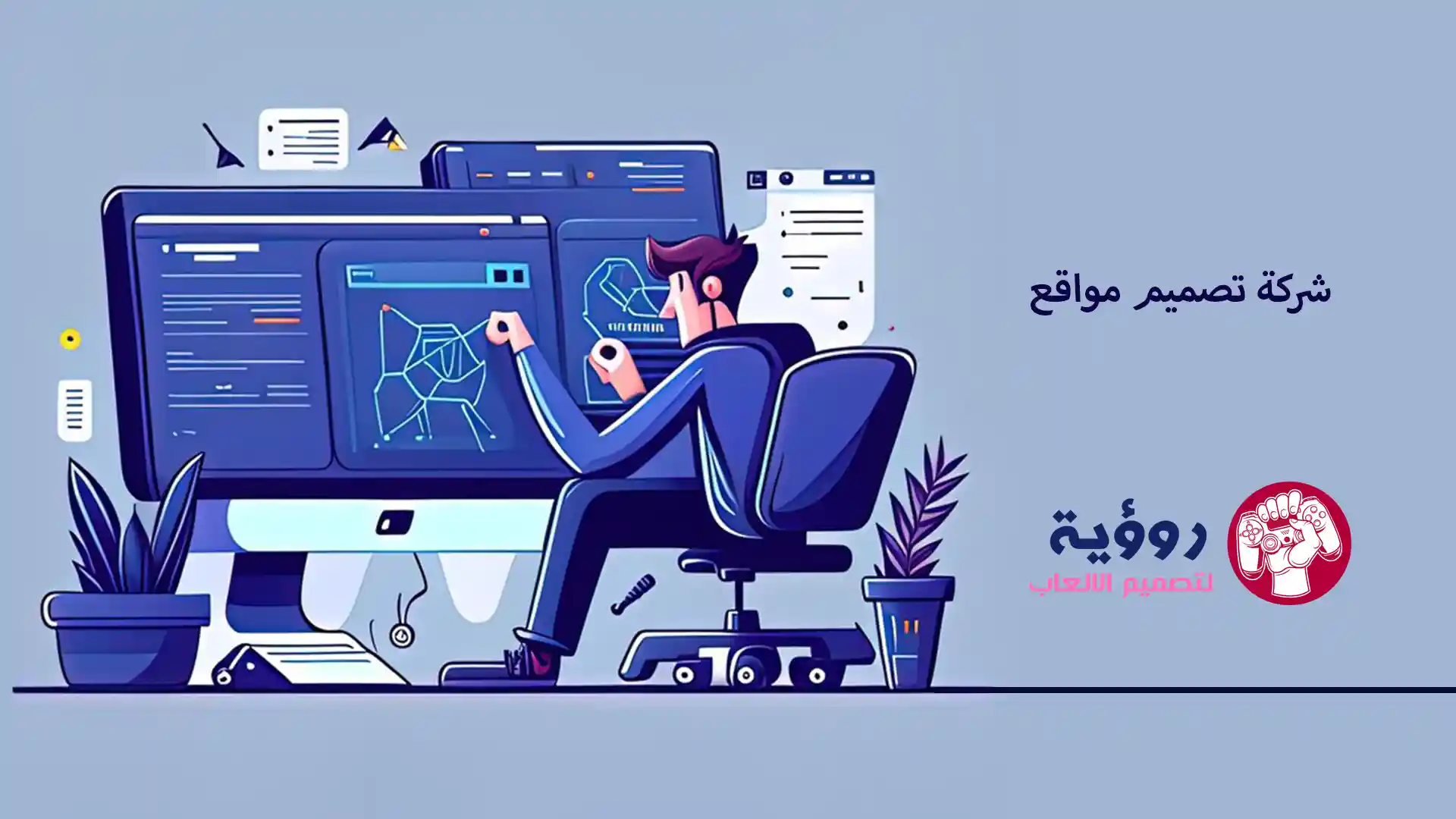 أسرار نجاح الشركات عبر الإنترنت: دور شركة تصميم مواقع لرفع مستوى أعمالك