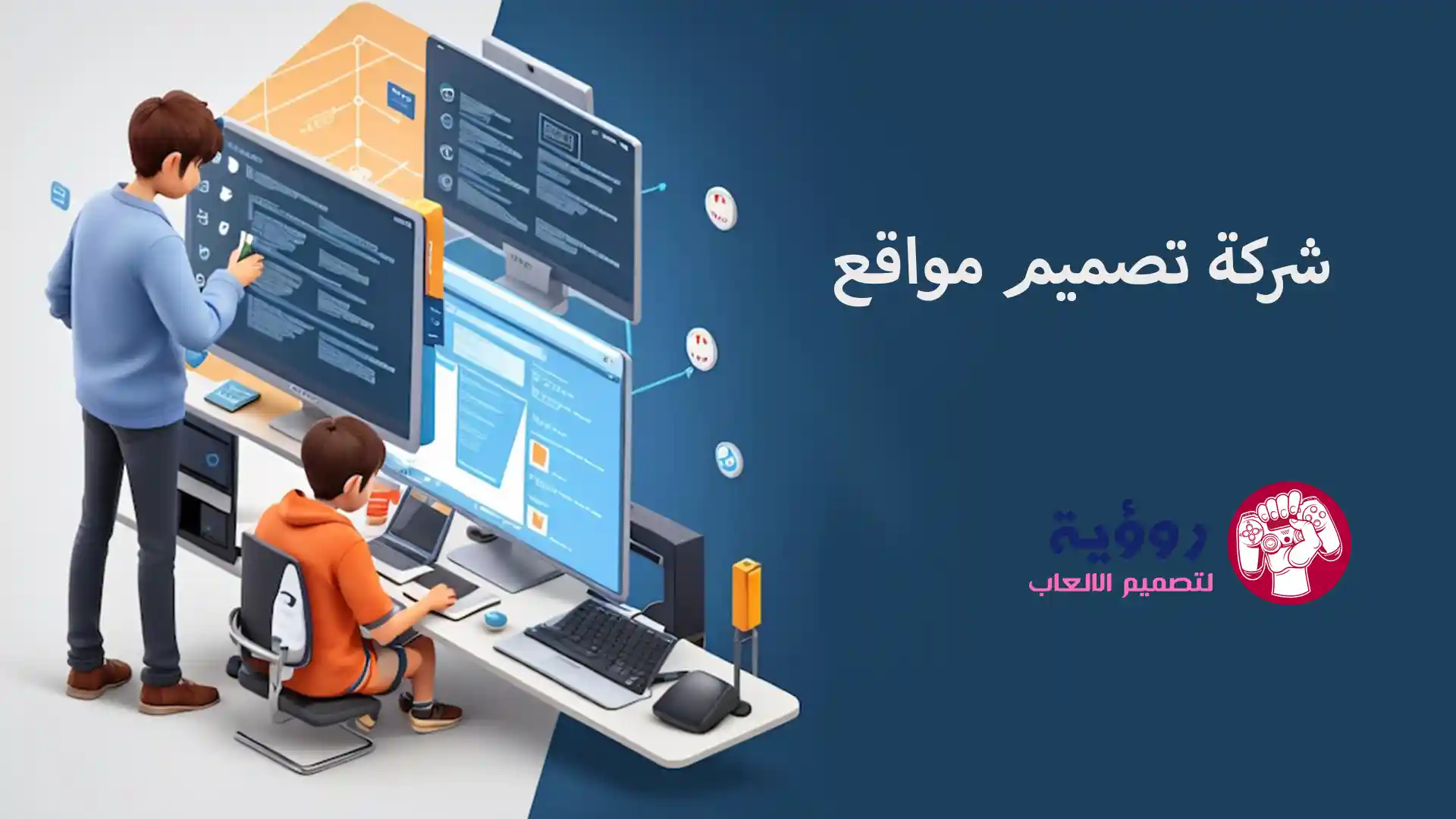 ابنِ وجودك الرقمي: كيف تجعل شركة تصميم مواقع فارقاً في نجاحك الإلكتروني؟