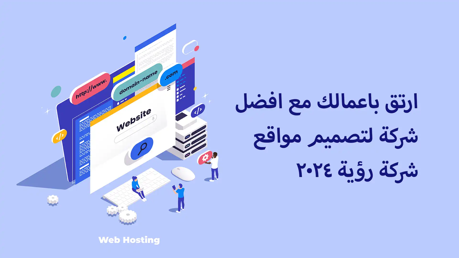 اجعل موقعك يتفوق مع تصميم فريد وجذاب: دليل شامل لشركة لتصميم المواقع