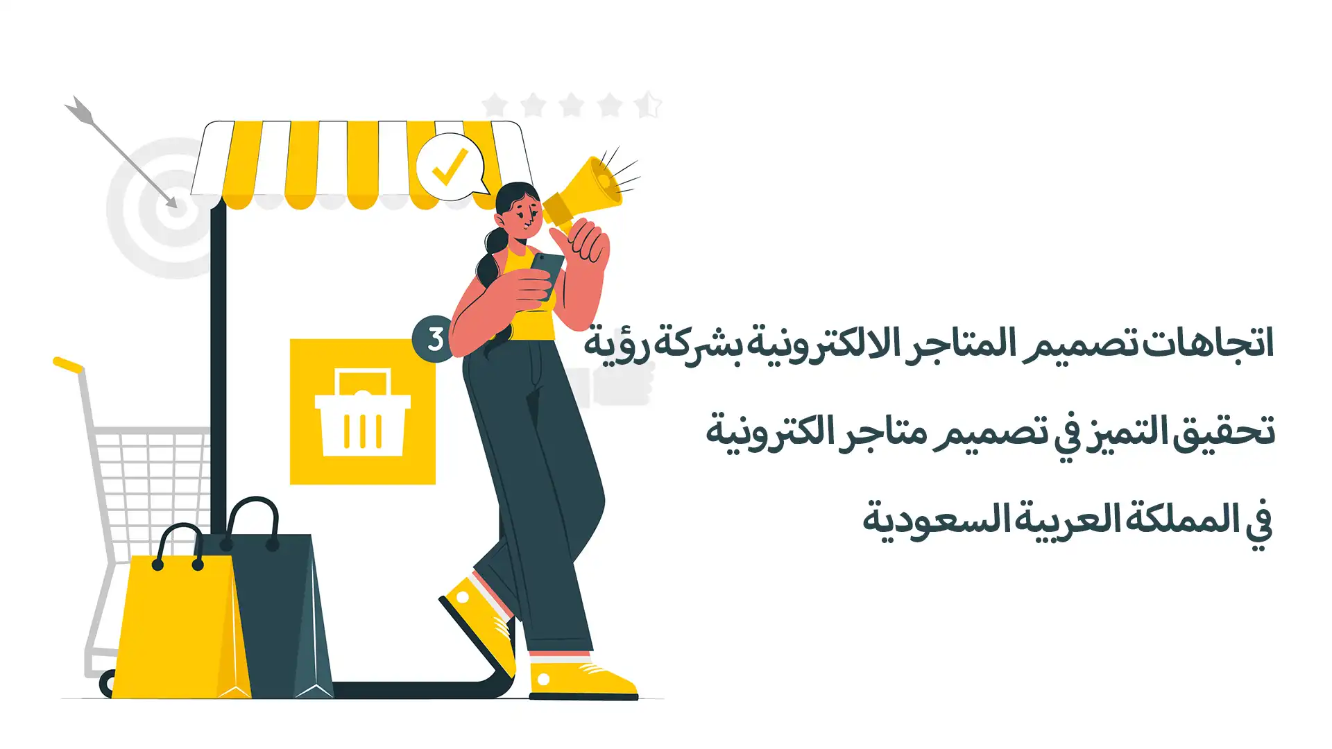 اتجاهات تصميم المتاجر الالكترونية بشركة رؤية: تحقيق التميز في تصميم متاجر الكترونية في المملكة العربية السعودية