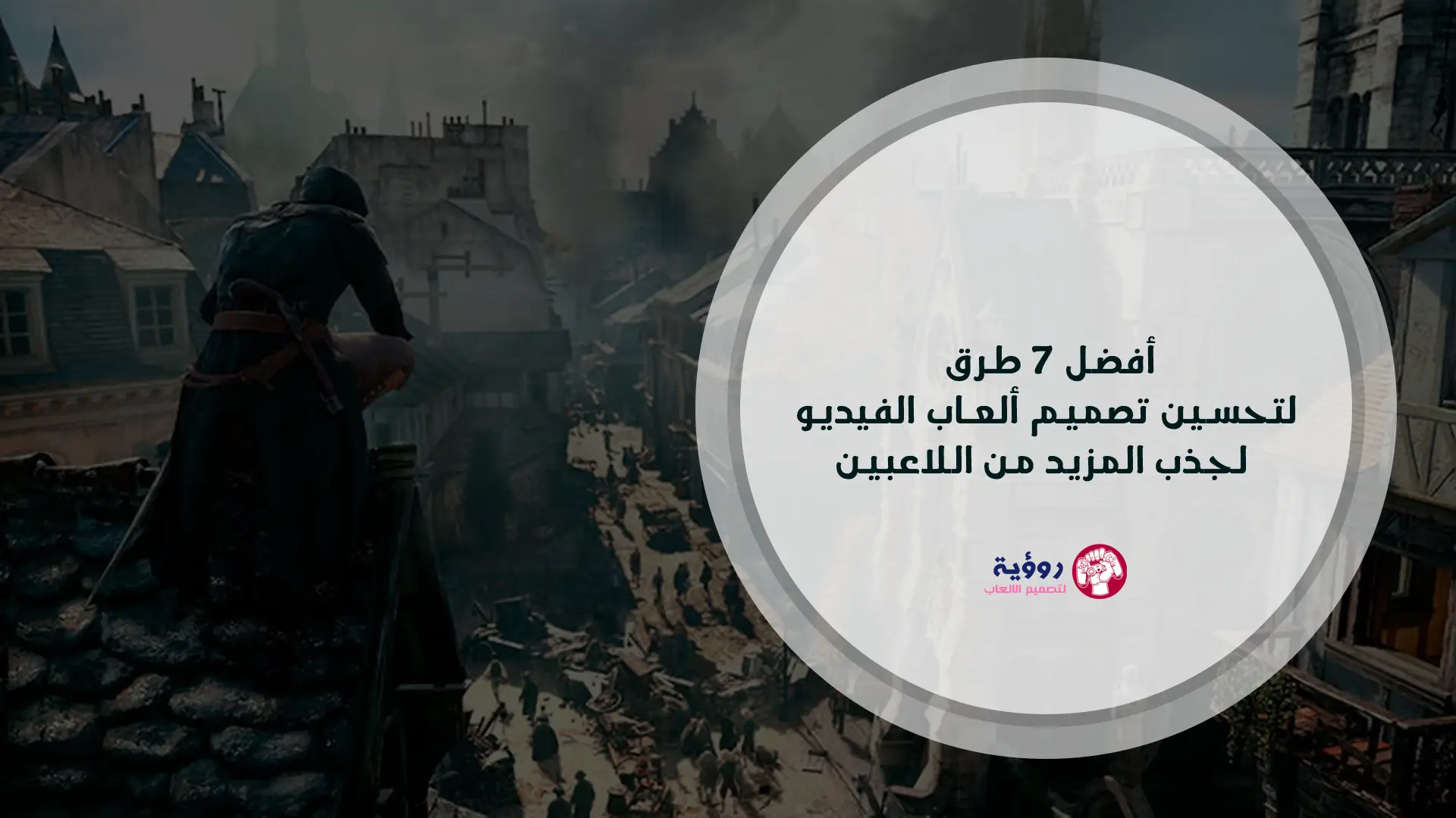 أفضل 7 طرق لتحسين تصميم ألعاب الفيديو لجذب المزيد من اللاعبين