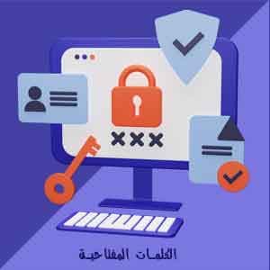 اهمية الكلمات المفتاحية فى ارشفة المواقع