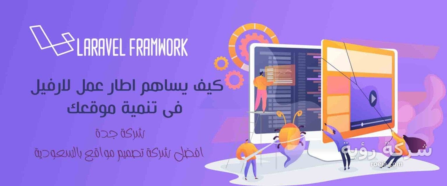 كيف يساهم اطار عمل لارفيل فى تنمية موقعك