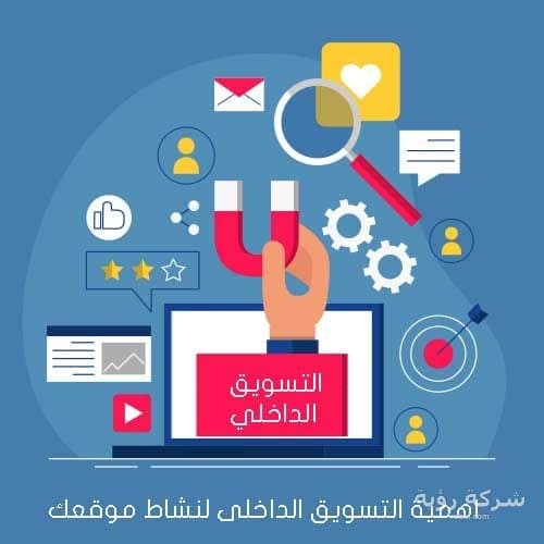 لماذا يحتاج عملك إلى هذا التسويق الداخلي Inbound Marketing ؟