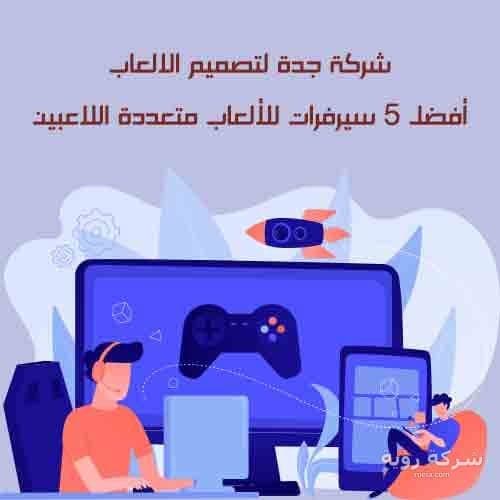 أفضل 5 سيرفرات للألعاب متعددة اللاعبين