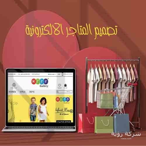 شركة تصميم متاجر الكترونية بالرياض