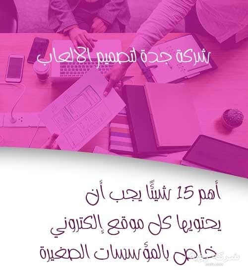 أهم 15 شيئًا يجب أن يحتويها كل موقع إلكتروني خاص بالمؤسسات الصغيرة