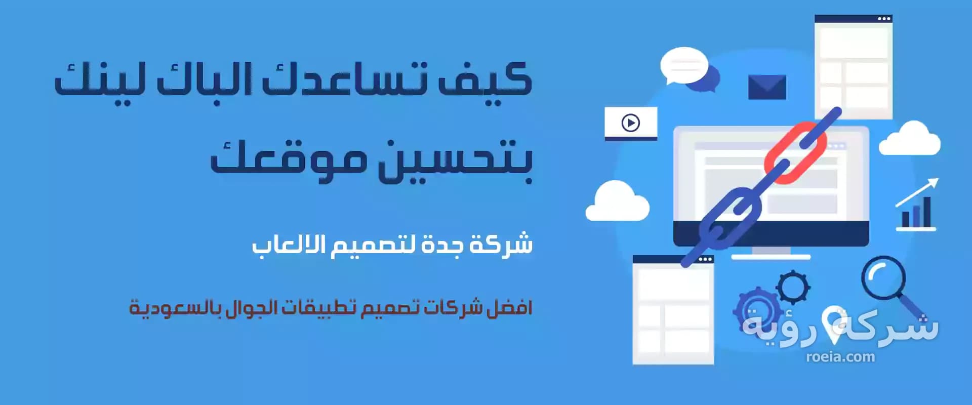كيف تساعدك الراوبط الخلفية فى رفع ترتيب موقعك بمحركات البحث