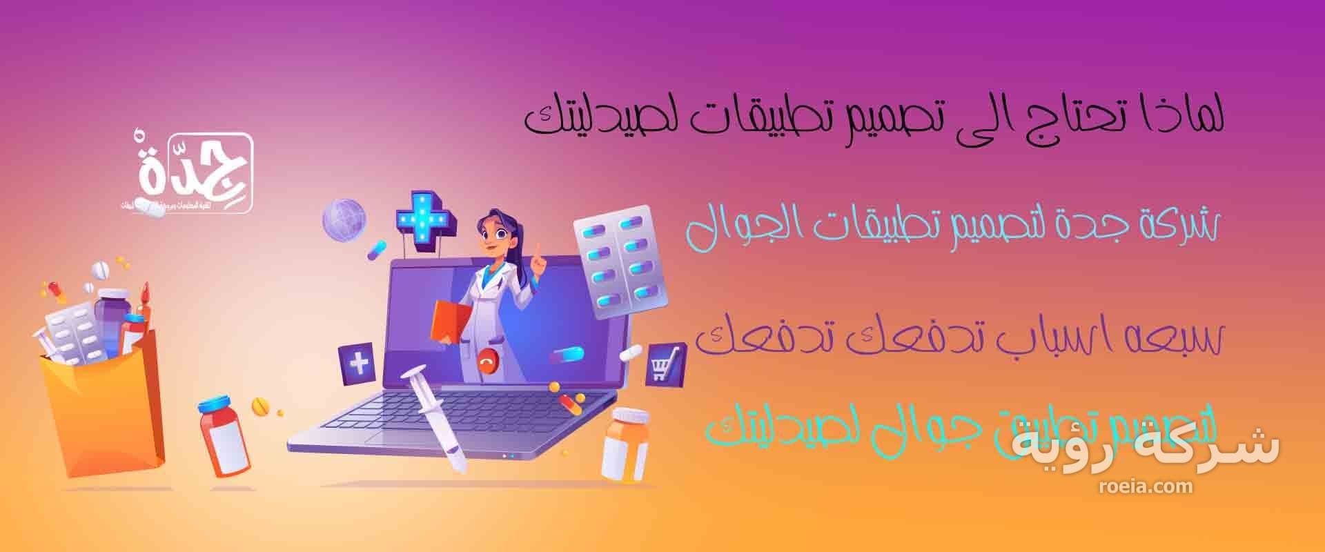 لماذا تحتاج صيدليتك إلى تطبيق: تطوير تطبيق الصيدلة
