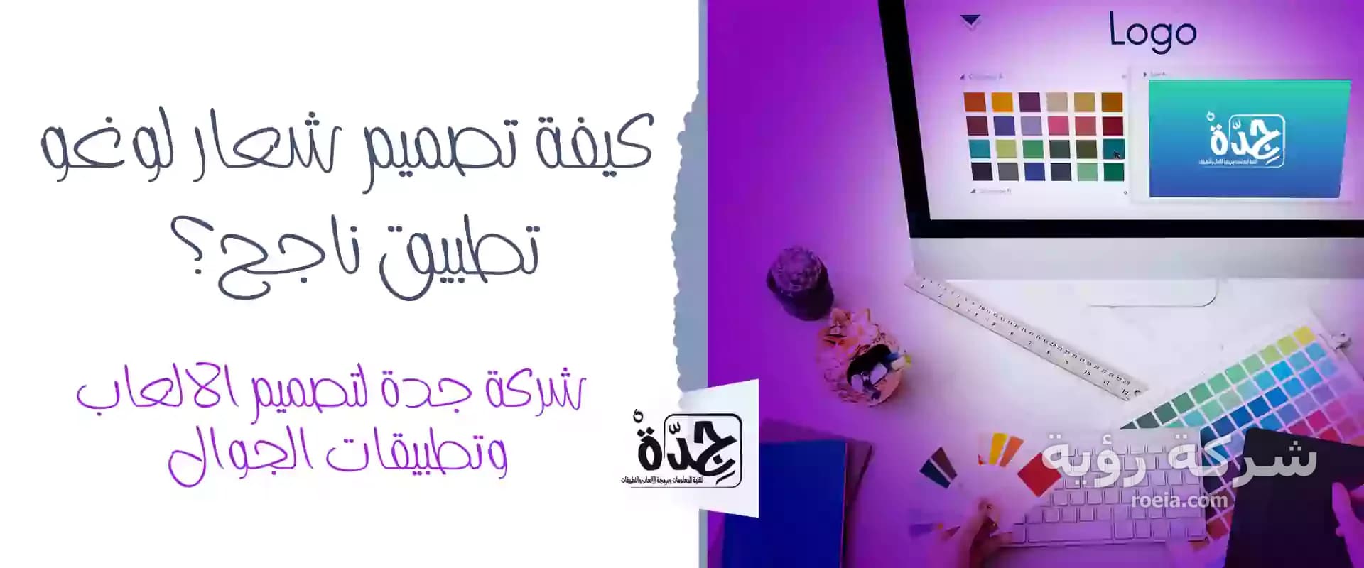 كيفية تصميم شعار لوغو تطبيق ناجح؟