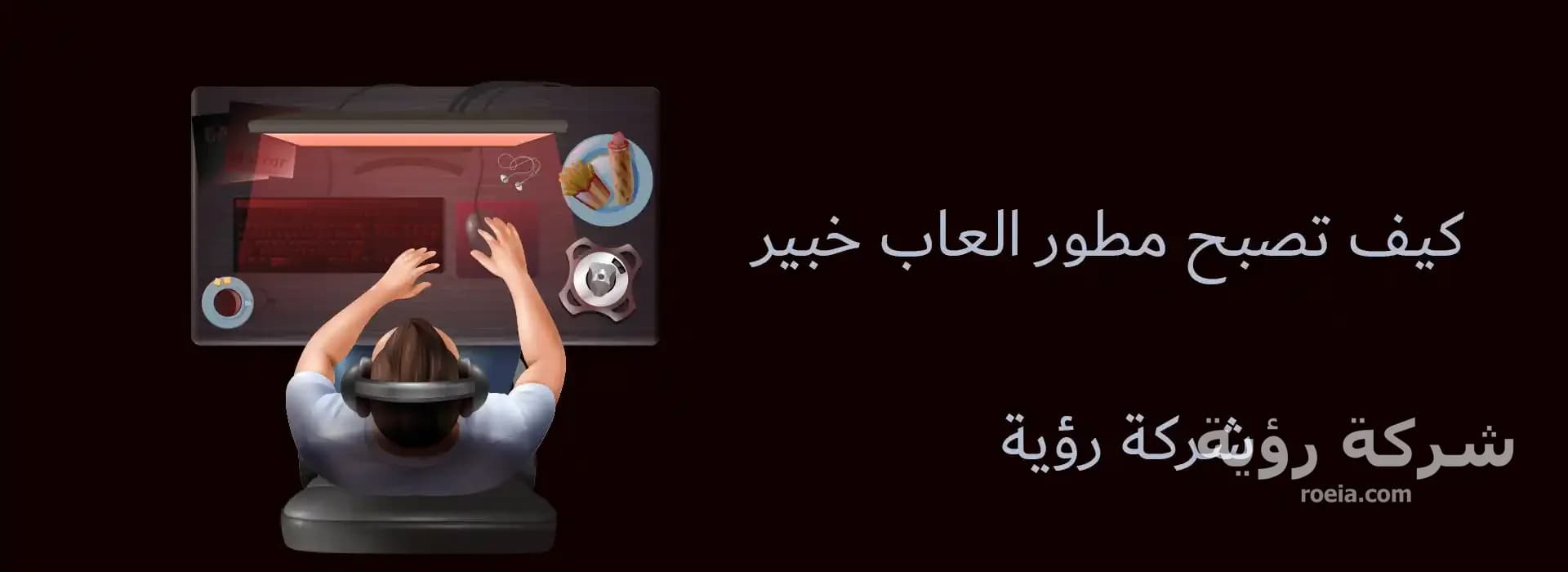 كيف تصبح صانع العاب