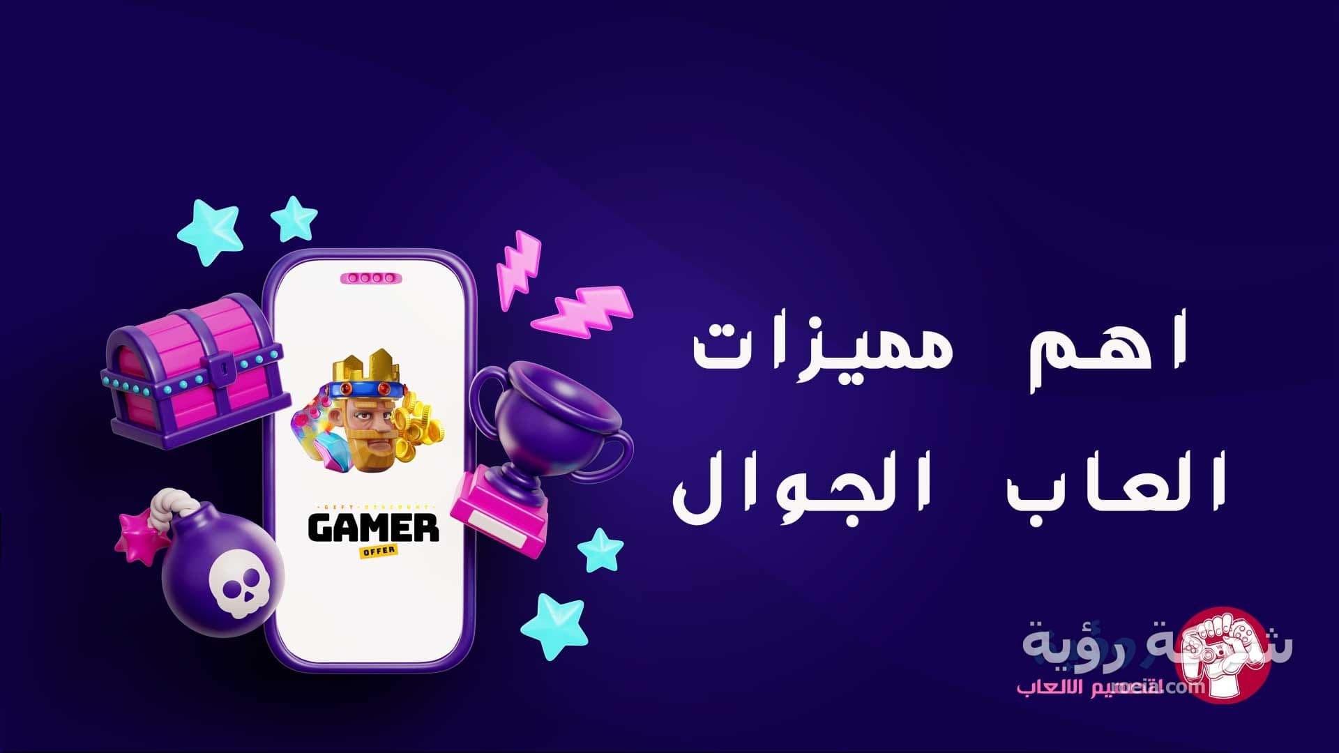 اهم مميزات العاب الجوال