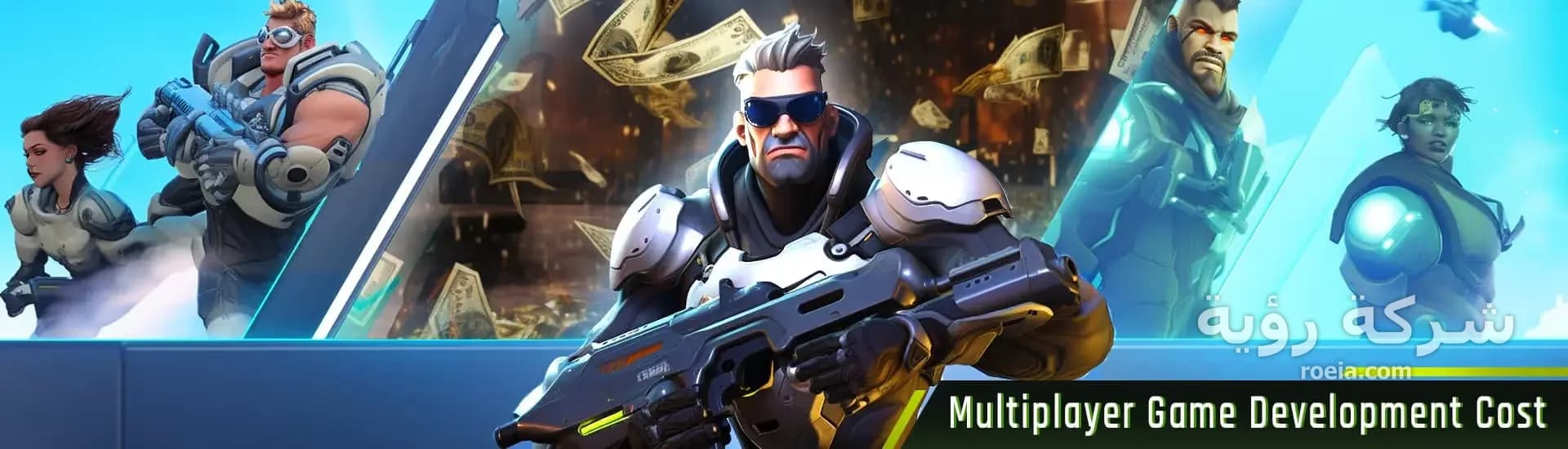 كم تكلفة تصميم لعبة متعددة اللاعبين؟