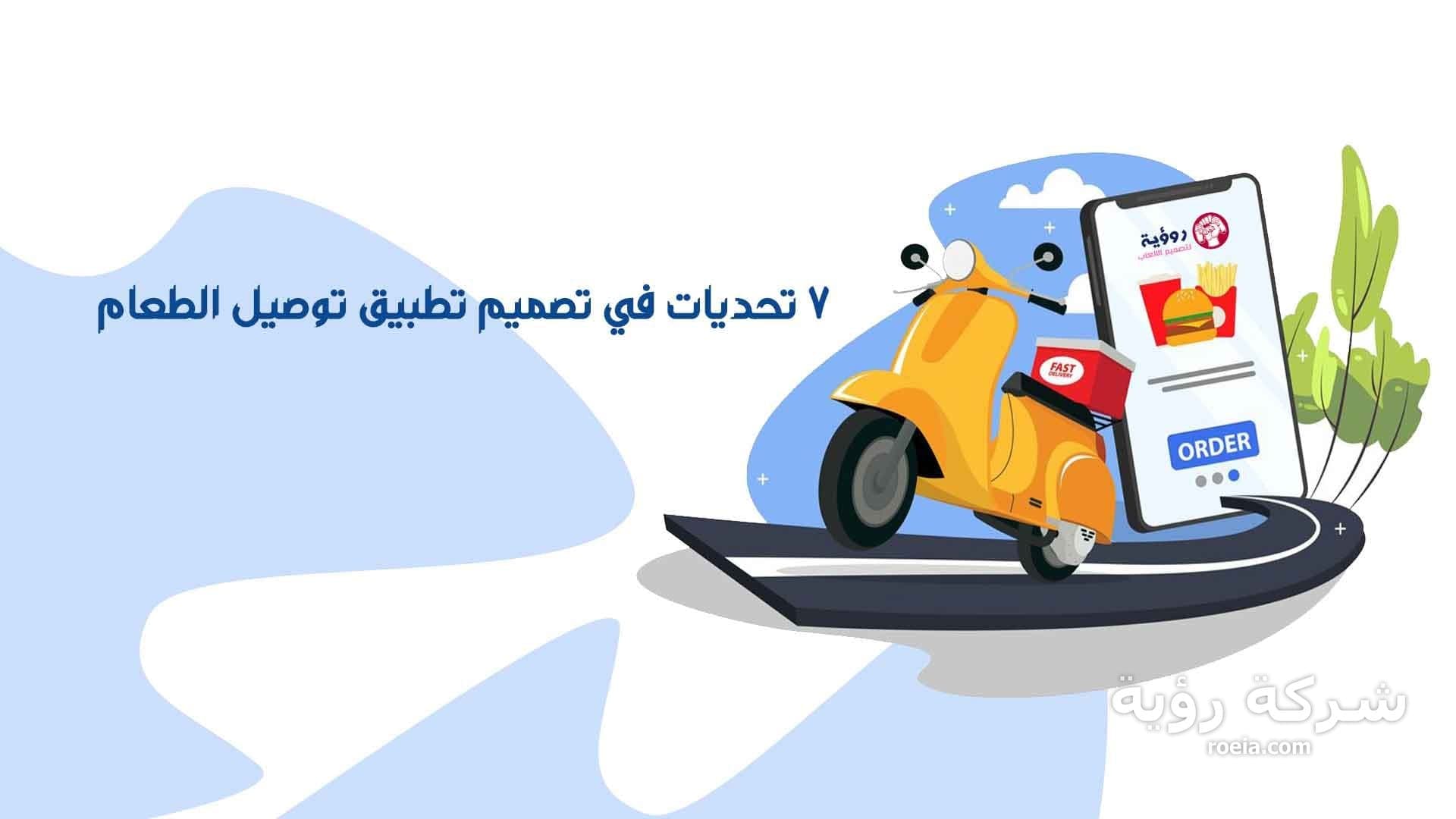 ٧ تحديات في تصميم تطبيق توصيل الطعام