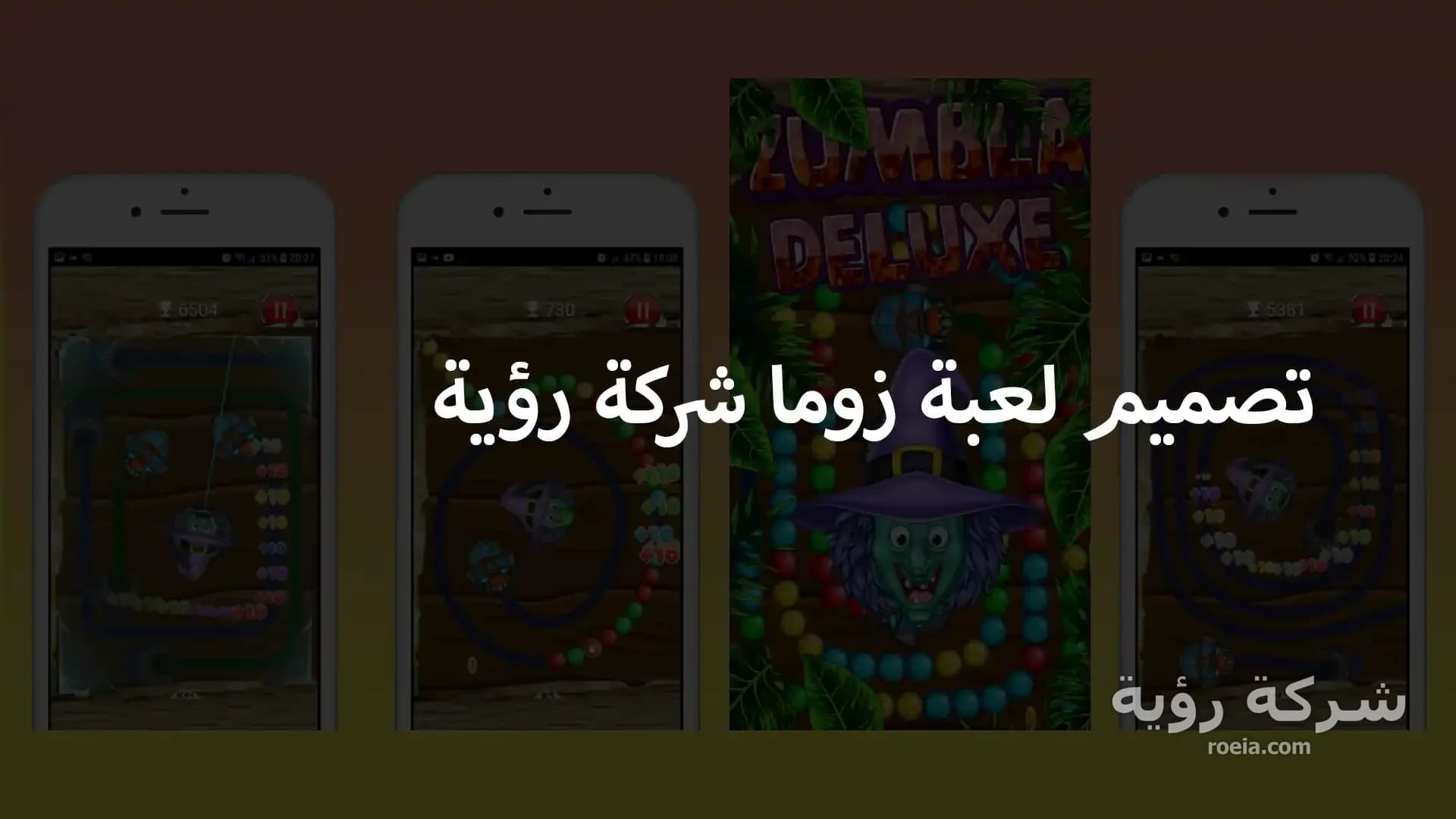 تصميم لعبة زوما
