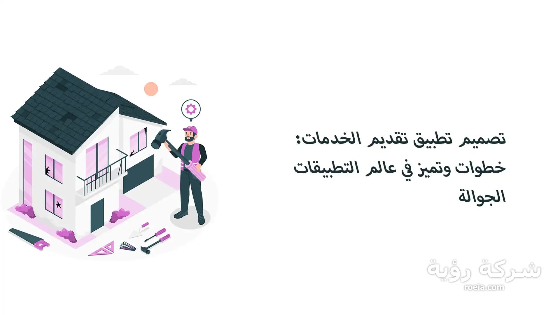 تصميم تطبيق تقديم الخدمات: خطوات وتميز في عالم التطبيقات الجوالة