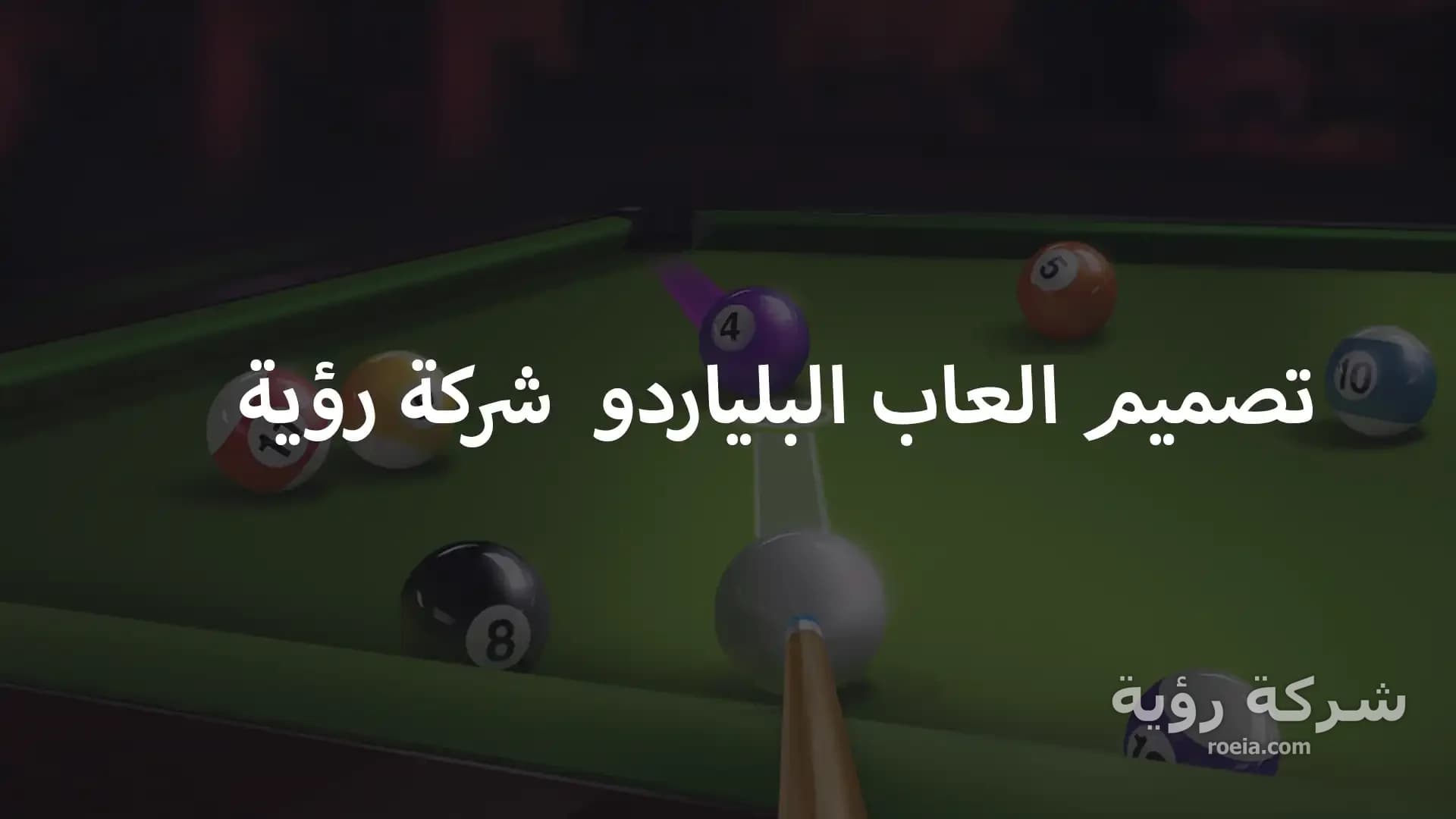 تصميم العاب البلياردو​