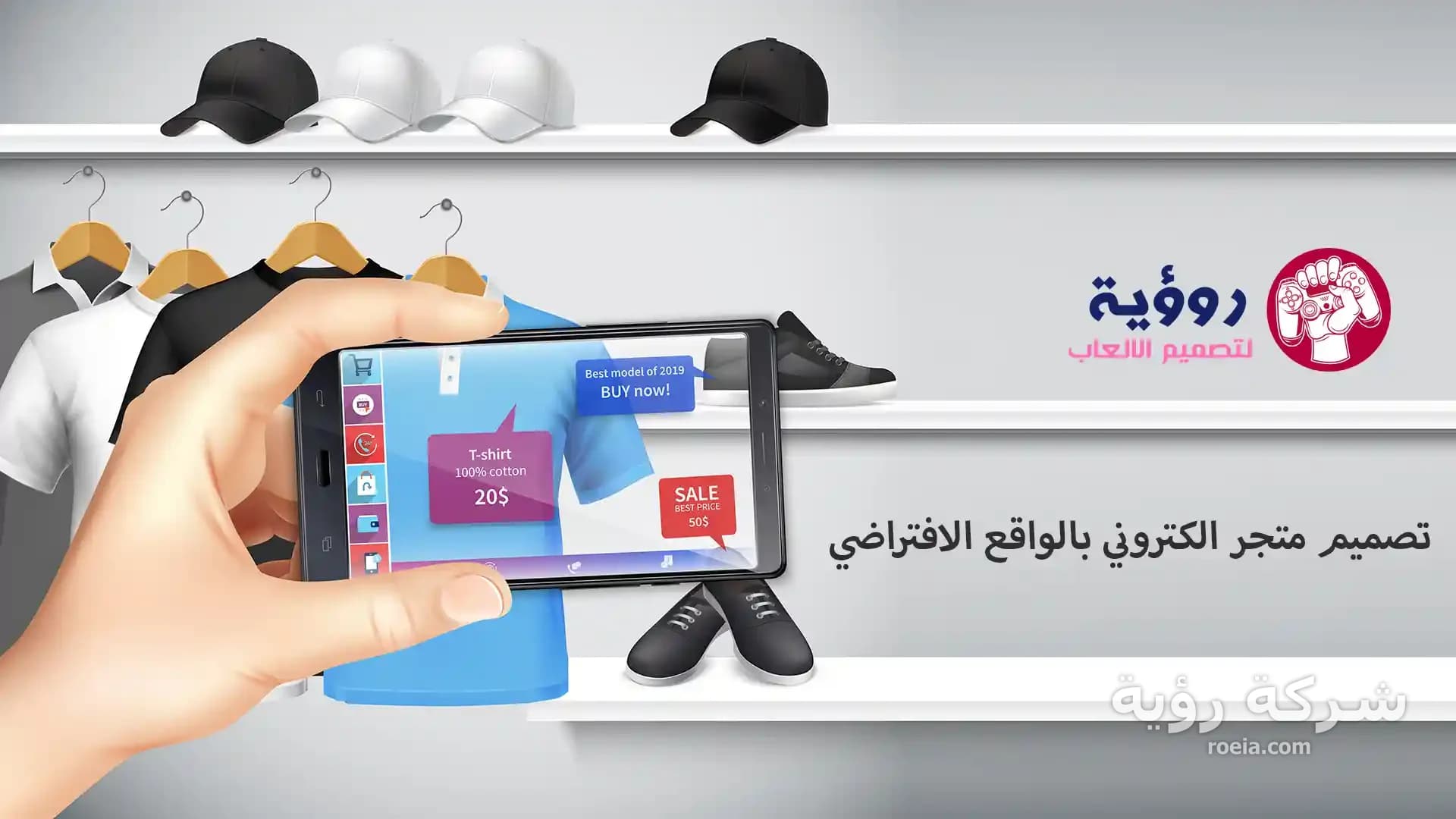 تصميم متجر الكتروني باستخدام الواقع الافتراضى: ثورة في التجارة الإلكترونية