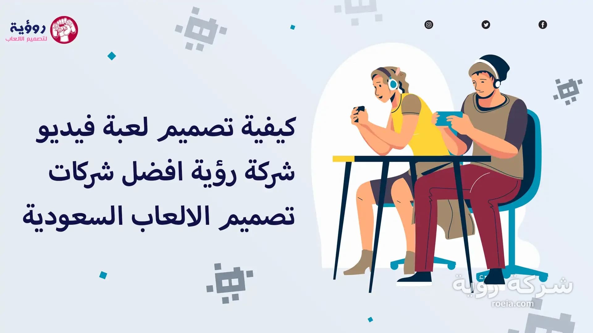 كيفية تصميم لعبة فيديو