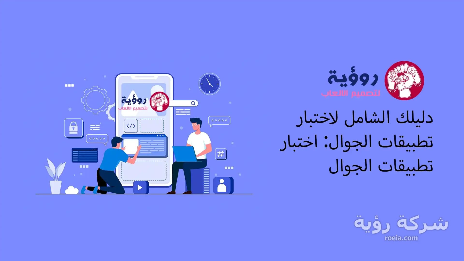 دليلك الشامل لاختبار تطبيقات الجوال: اختبار تطبيقات الجوال