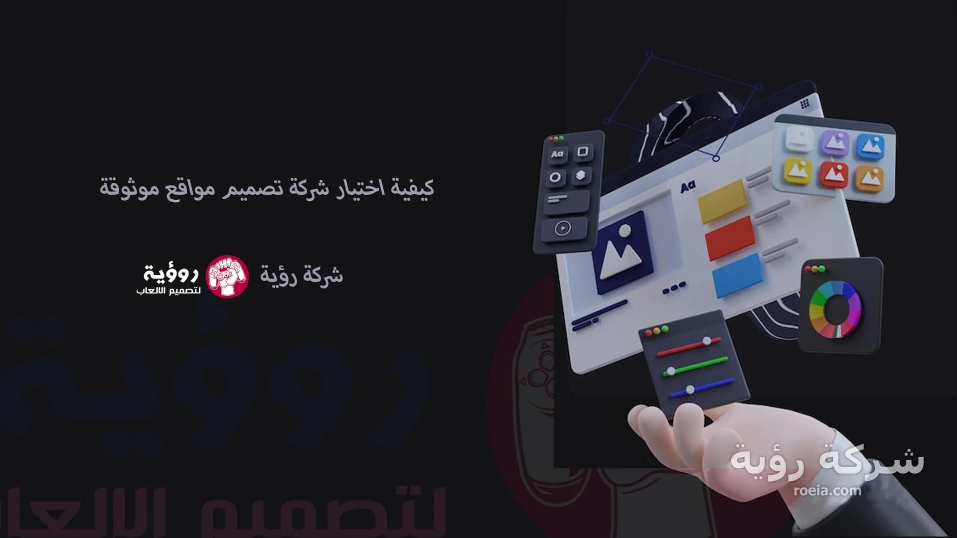 كيف تختار شركة تصميم مواقع موثوقة