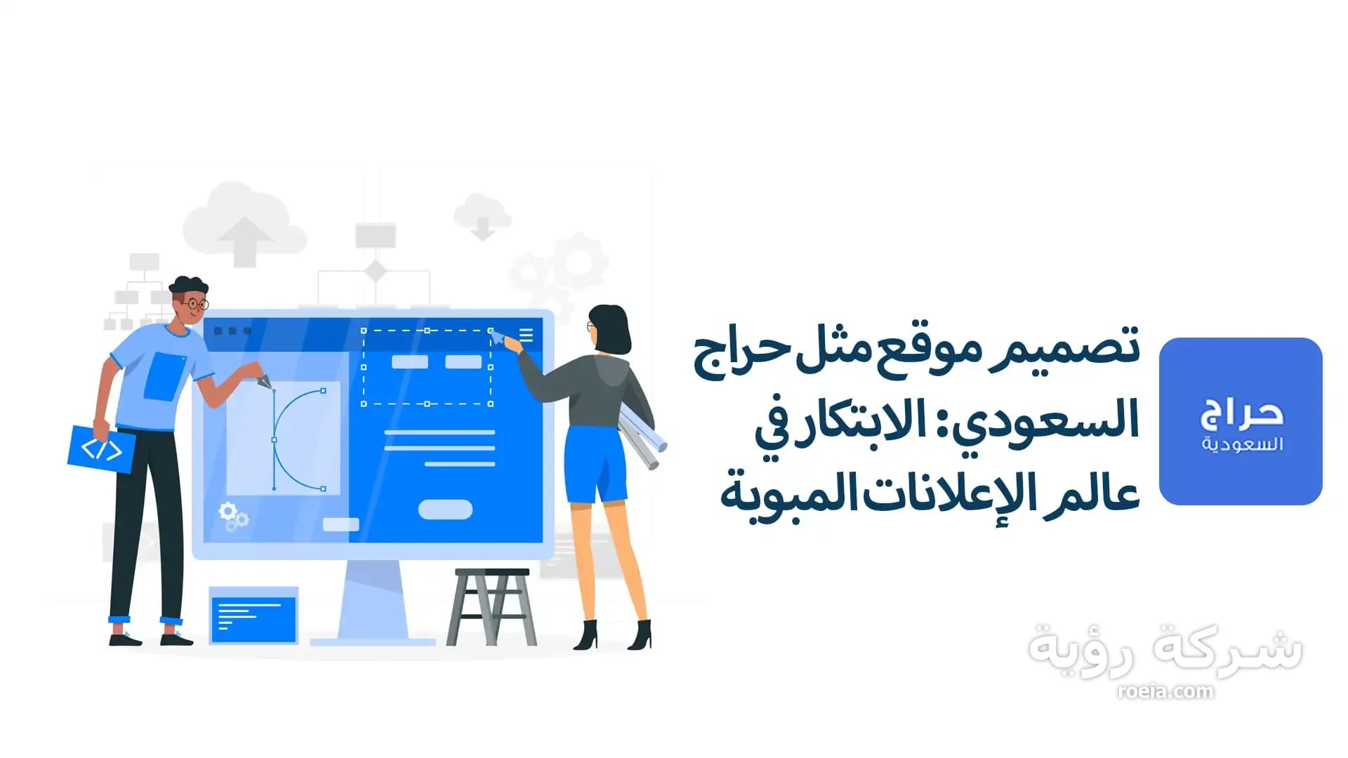 تصميم موقع مثل حراج السعودي: الابتكار في عالم الإعلانات المبوبة