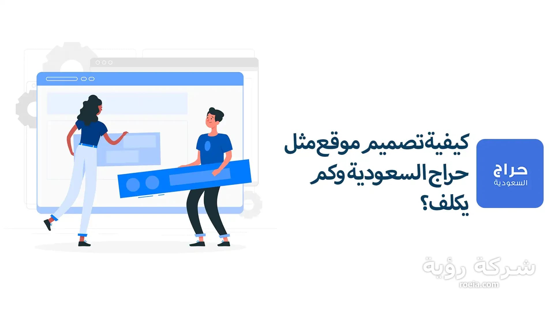 كيفية تصميم موقع مثل حراج السعودية وكم يكلف؟