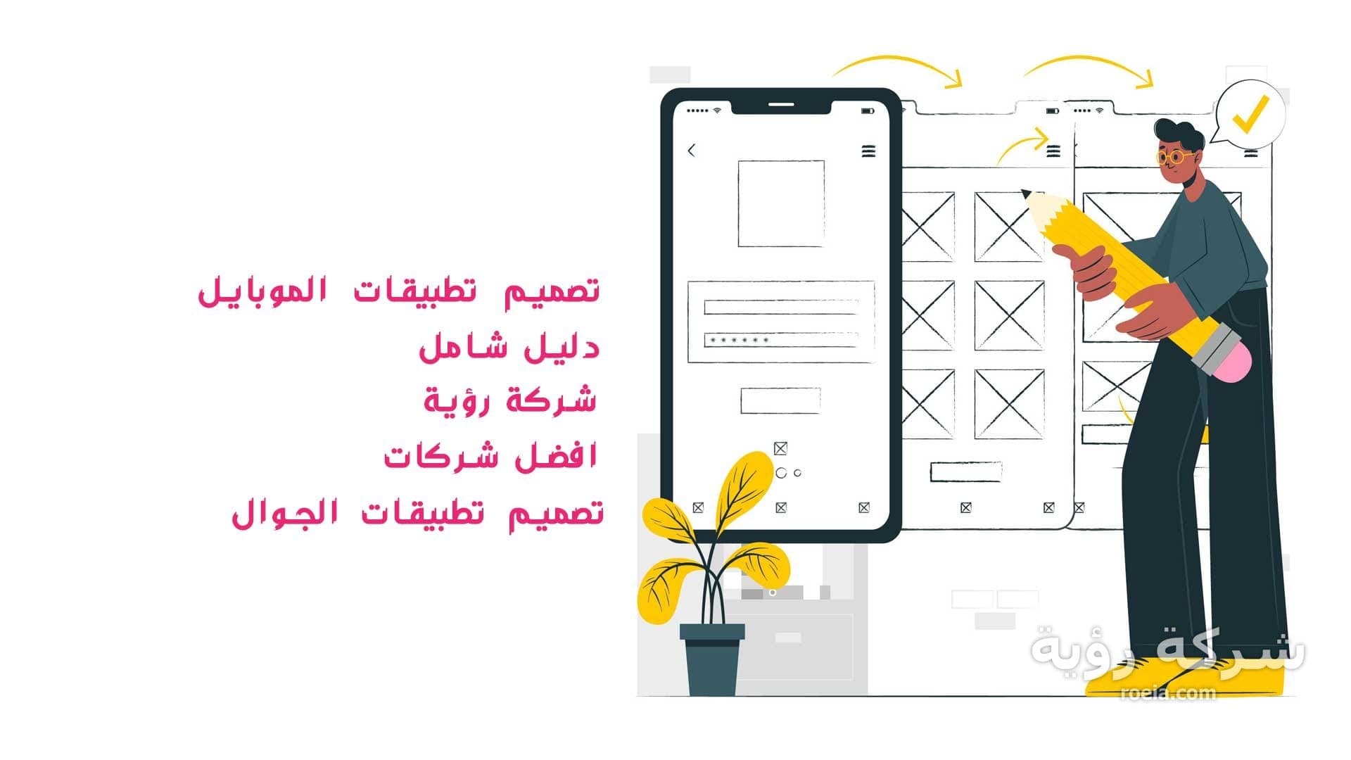 تصميم تطبيقات الموبايل دليل شامل
