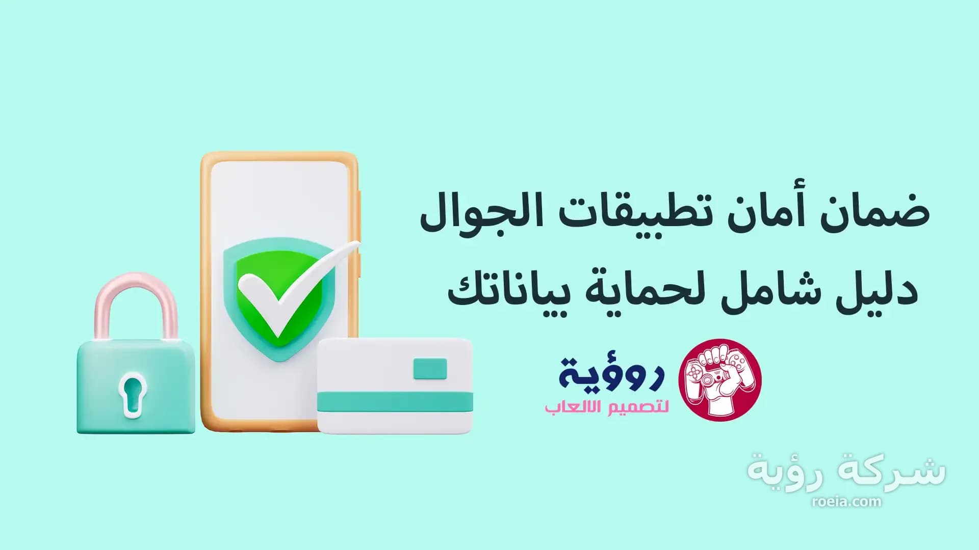 ضمان أمان تطبيقات الجوال: دليل شامل لحماية بياناتك