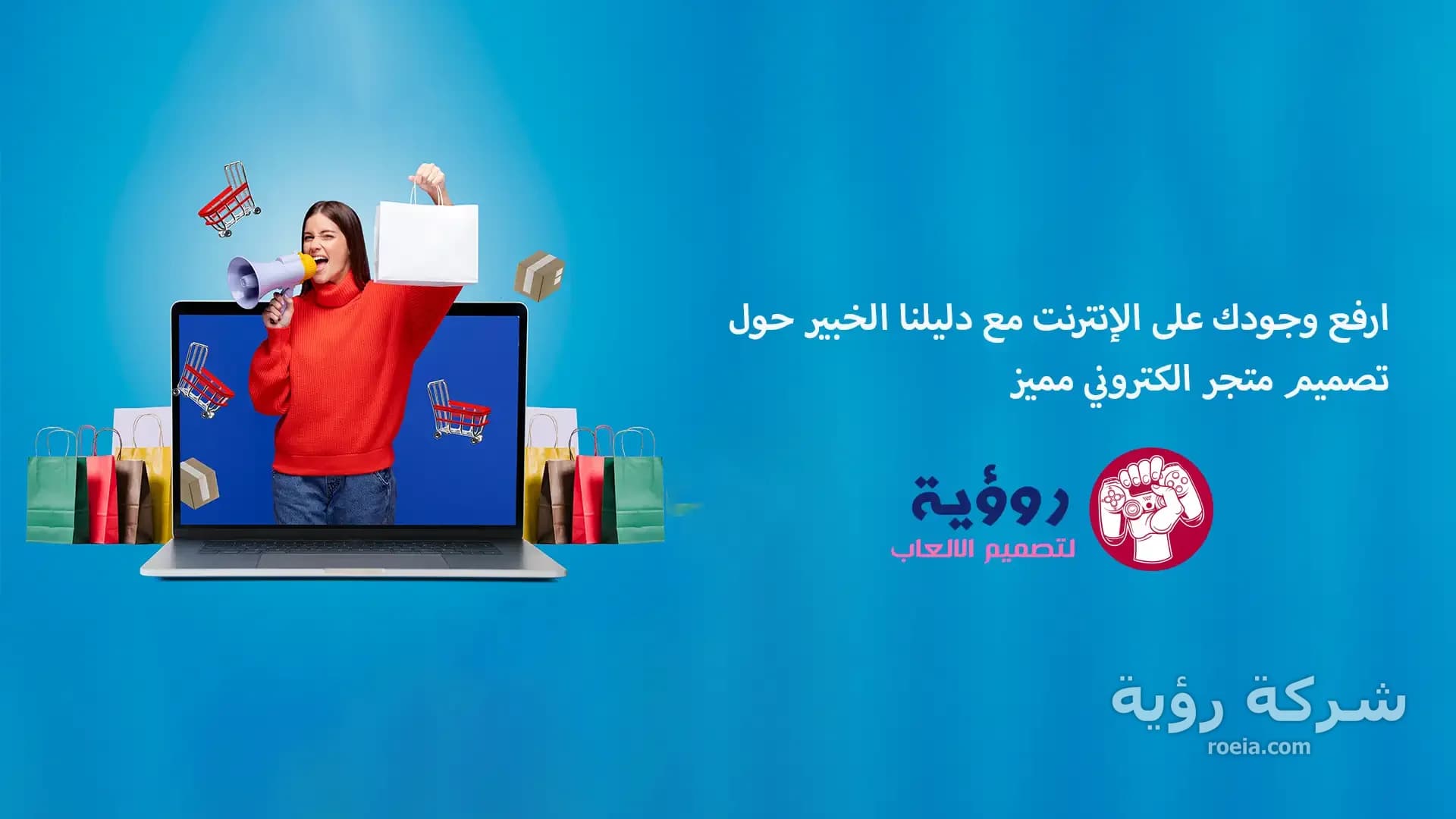 ارفع وجودك على الإنترنت مع دليلنا الخبير حول تصميم متجر الكتروني مميز