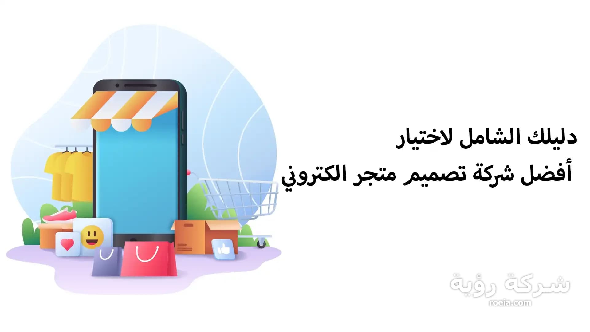 دليلك الشامل لاختيار أفضل شركة تصميم متجر الكتروني