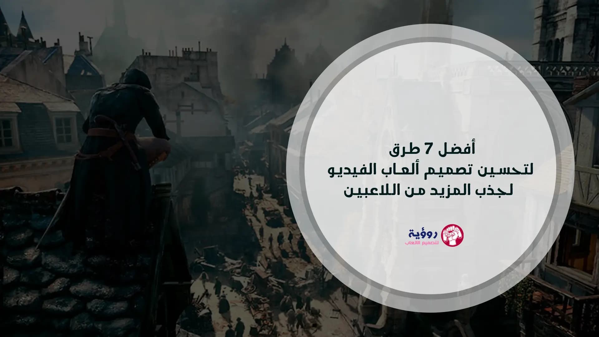 أفضل 7 طرق لتحسين تصميم ألعاب الفيديو لجذب المزيد من اللاعبين