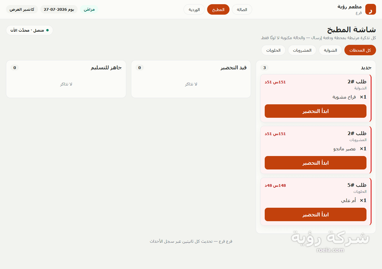رؤية للمطاعم — معاينة 3
