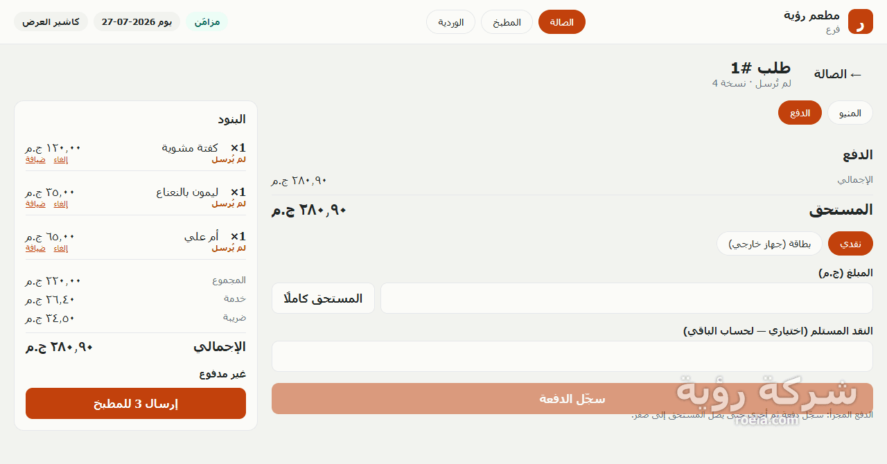 رؤية للمطاعم — معاينة 4