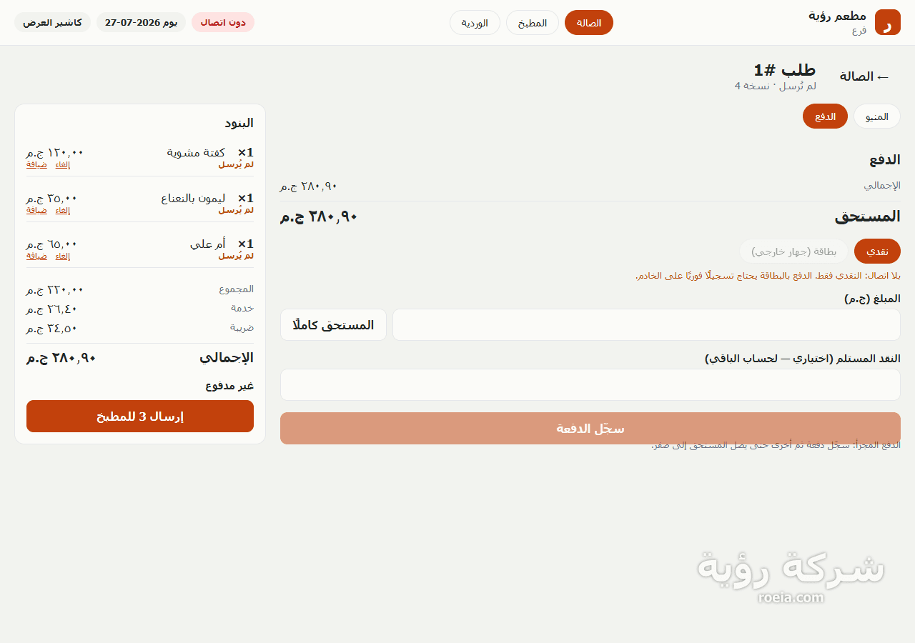 رؤية للمطاعم — معاينة 6
