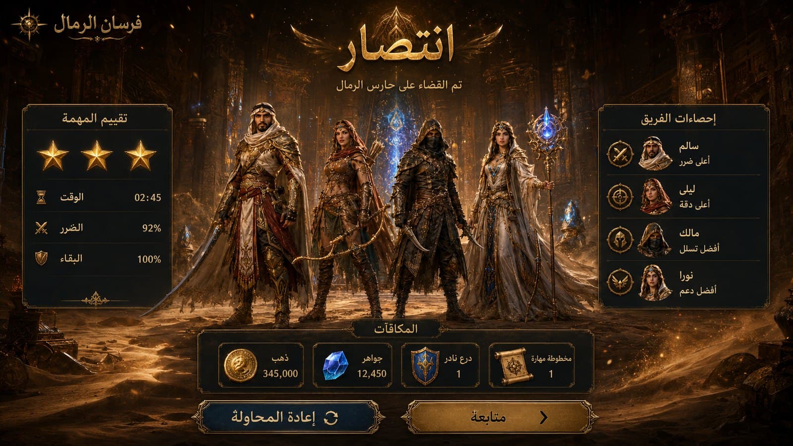 فرسان الرمال — لقطة 02