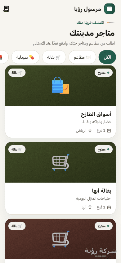 تطبيقات مرسول رؤيا — العميل والمندوب والتاجر