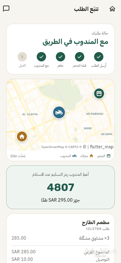 تطبيقات مرسول رؤيا — العميل والمندوب والتاجر — لقطة 3