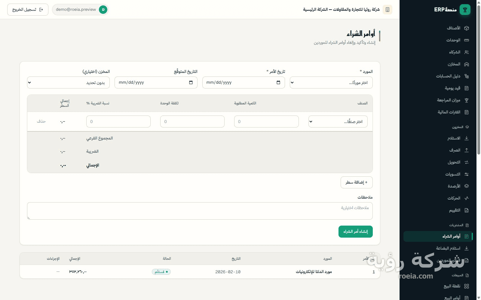 رؤية ERP — معاينة 10