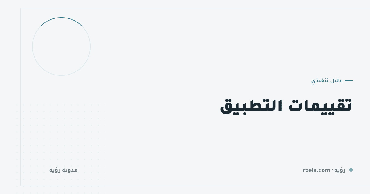 تقييمات التطبيق: 8 قرارات ترفعك من 3.2 إلى 4.5 بلا حيلة واحدة