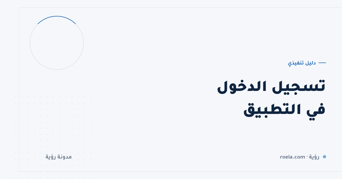 تسجيل الدخول في التطبيق: 9 قرارات تحدد كم مستخدمًا تخسر عند البوابة