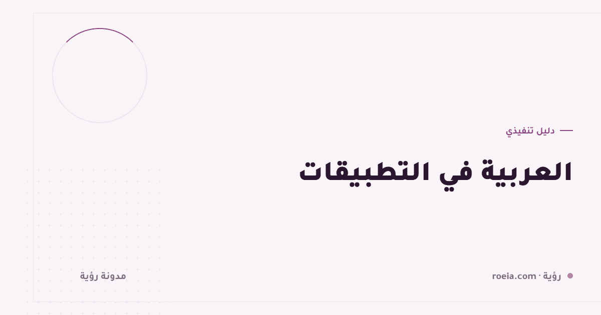 العربية في التطبيقات: 11 خطأ يفضح أن تطبيقك مترجم لا مصمَّم
