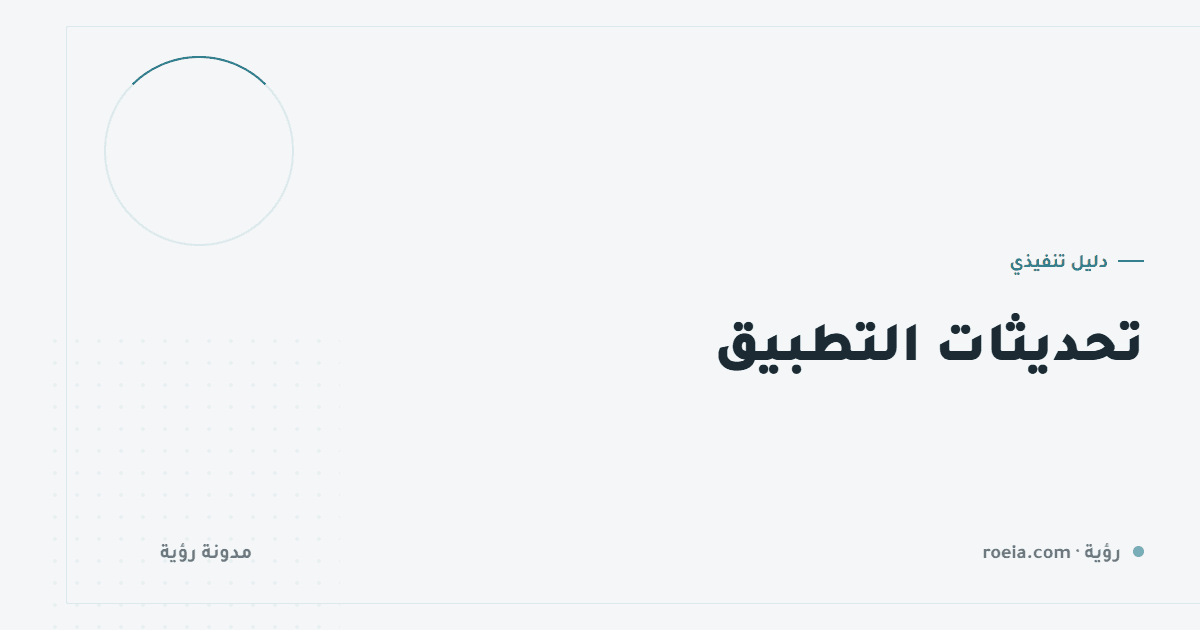 تحديثات التطبيق: 8 قرارات تمنع كارثة إصدار وتُبقي مستخدميك على نسخة واحدة