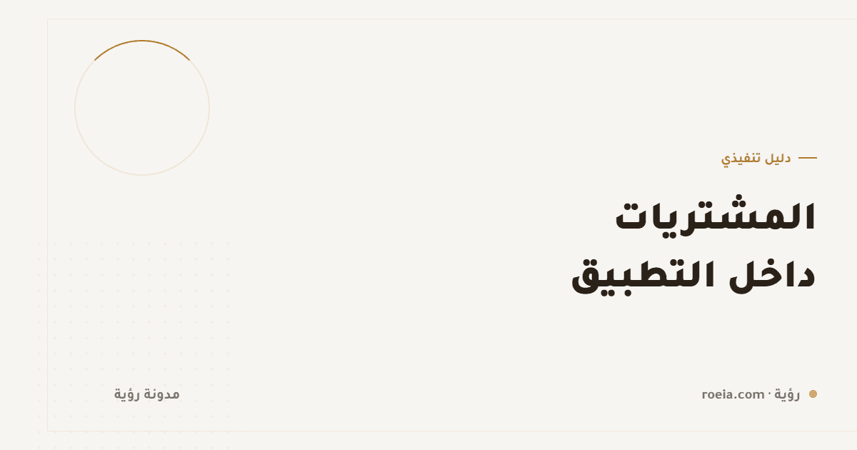 المشتريات داخل التطبيق: 6 حالات تحدد إن كنت ستدفع عمولة 15–30%