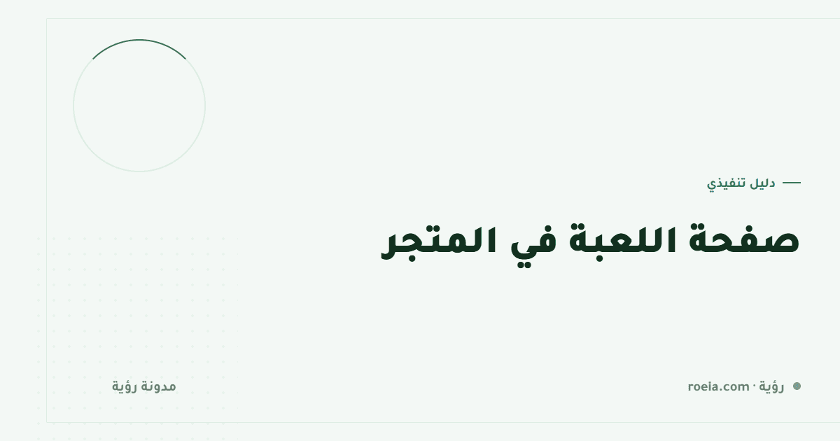 صفحة اللعبة في المتجر: 8 عناصر تُقرَّر في 3 ثوانٍ قبل أن يقرأ أحد كلمة