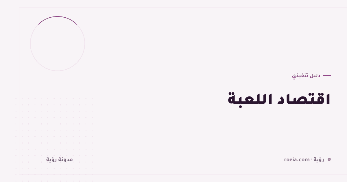 اقتصاد اللعبة: 8 قواعد تمنع التضخم وتُبقي المكافأة ذات معنى