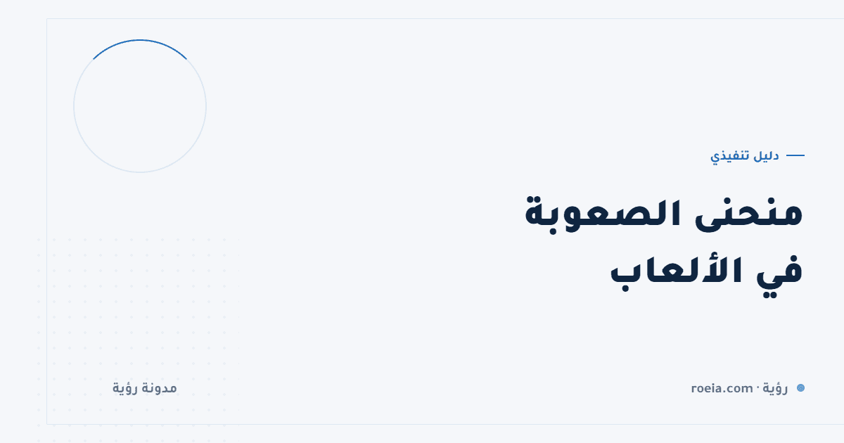 منحنى الصعوبة في الألعاب: 7 قواعد تمنع الملل والإحباط معًا